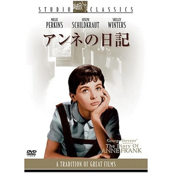 Amazon.co.jp: アンネの日記 スタジオ・クラシック・シリーズ